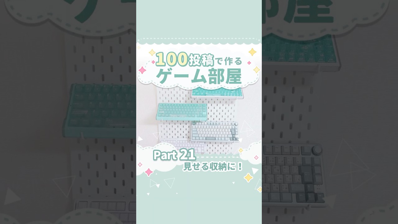 【Part21/100】キーボードの置く場所決まってる？見せる収納！【干支寅のら / #Vtuber】