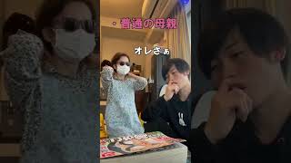 普通の母親と僕の母親の違い #shorts #母親 #やしろあずき
