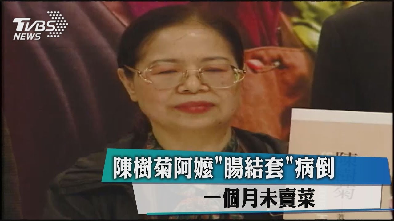 陳樹菊阿嬤病倒菜攤 罕見1個月未賣菜
