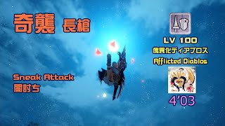 [MHRS]奇襲長槍 vs LV100角龍