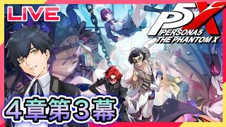 【P5X】4章第3幕!オタカラルートを確保するぞ! #110【ネタバレあり】