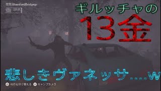 13日の金曜日 何も無いときは、とことん無いのね！？笑 [Friday The 13th:THE GAME] PS4 13金