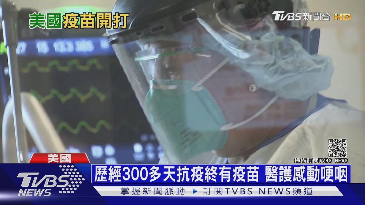 美國開打輝瑞疫苗! 紐約ICU護理師首位接種