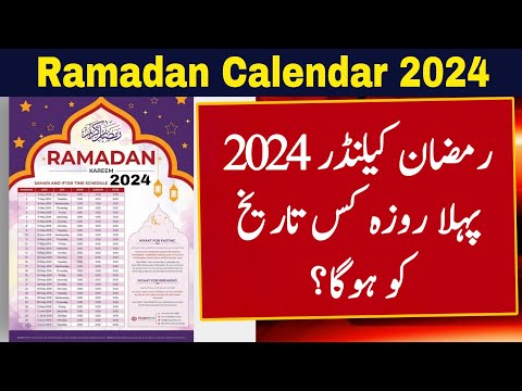 Ramzan Date 2024 | Ramadan 2024 Date | First Ramadan Date 2024 | Ramadan Calendar 2024 | Pehla Roza