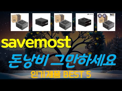 savemost700w파워 추천, 최신 인기제품~! 가성비 TOP5