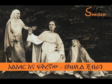 ሸገር ድራማ – አልአዛር እና ፍቅረኛው - በካህሊል ጂብራን - Sheger Drama - Lazarus and His Beloved – Kahlil Gibran