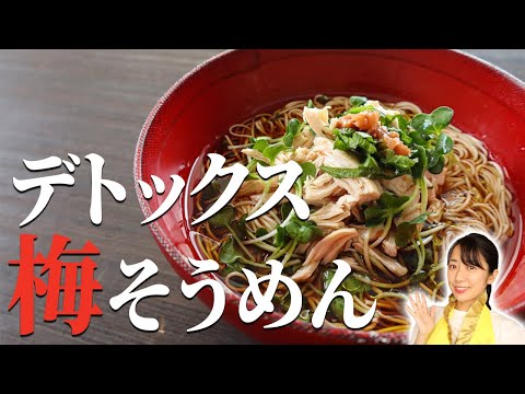 デトックス梅そうめん(豆腐そうめん)