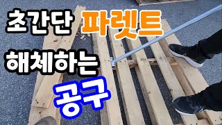 진자 대박! 파렛트 못빼기 해체 (서민갑부출연)