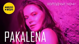 PAKALENA - Холодные ночи (Official Video, 2023)