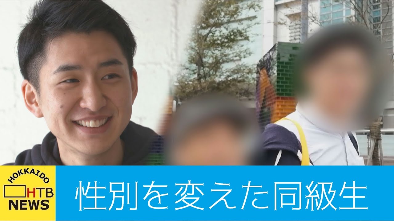 性別を変えた同級生「女性であることに違和感」
