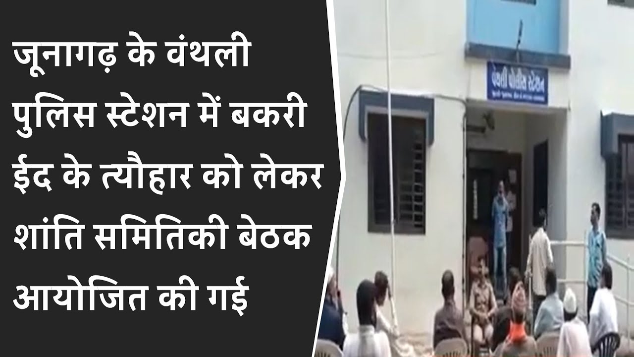 जूनागढ़ के वंथली पुलिस स्टेशन में बकरी ईद के त्यौहार को लेकर शांति समितिकी बेठक आयोजित की गई