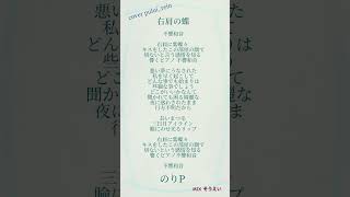 - #右肩の蝶 #のりPを#現役高校生 #歌い手 が #歌ってみた