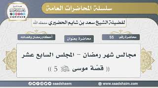 صورة 55 - مجالس شهر رمضان - قصة موسى عليه السلام 5 - الشيخ سعد بن شايم الحضيري