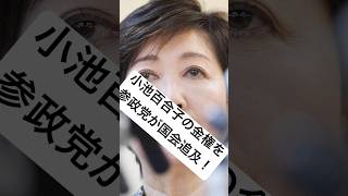 小池百合子の金権を参政党が国会で追及！！