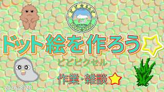 【 作業･雑談 】 ドット絵をつくろう☆ ［どどピクセル］2026/8/20