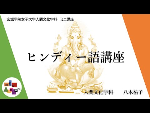 人間文化学科 【インド】ヒンディー語講座第１回