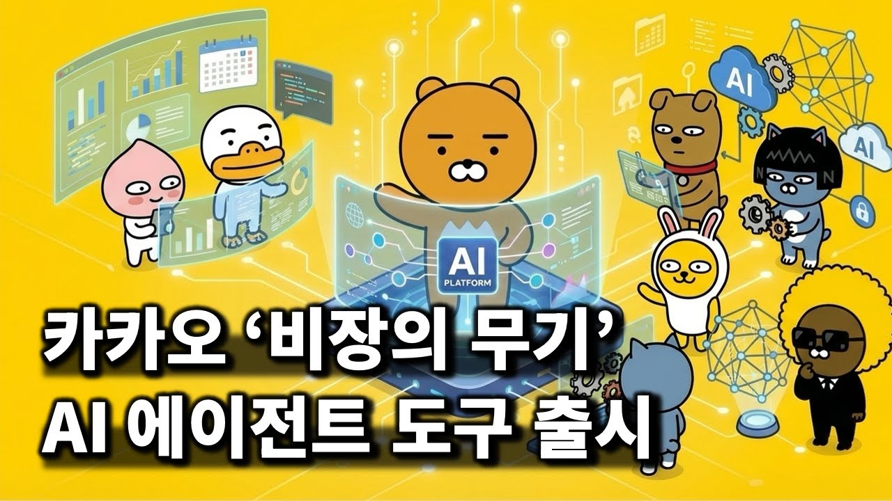 카카오 AI 에이전트 도구