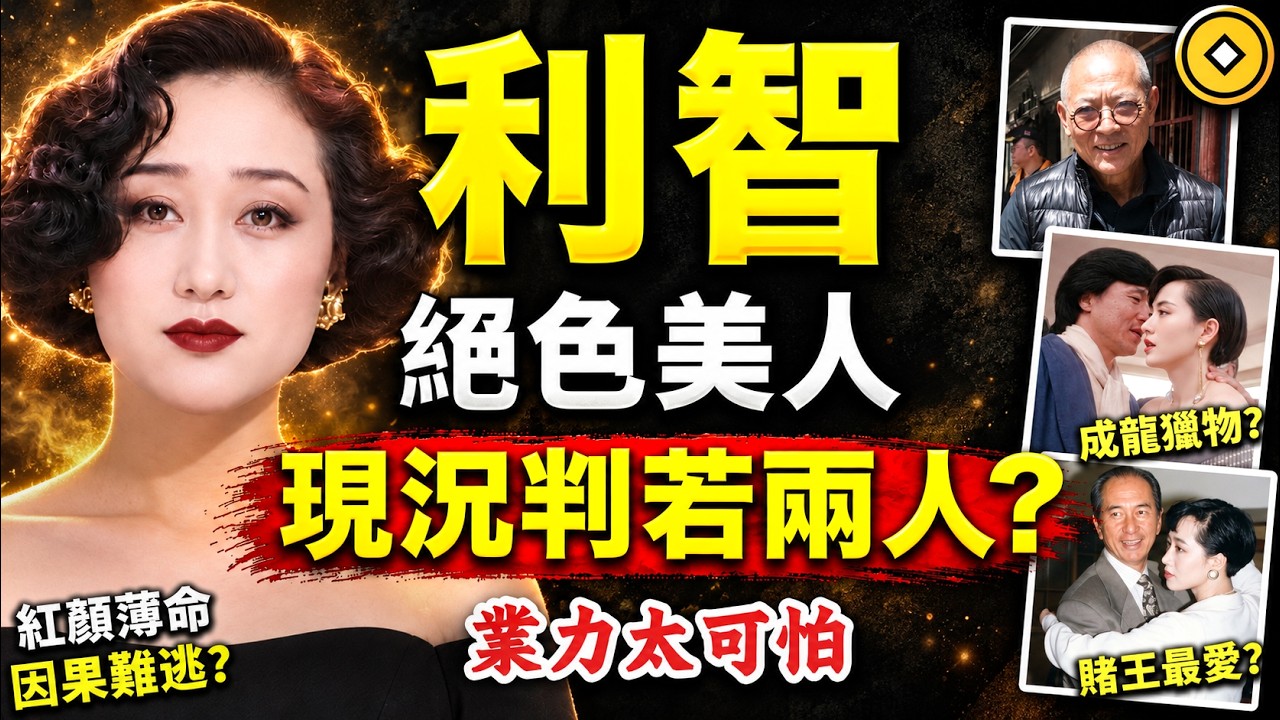 利智，為何難逃紅顏薄命？情債纏身是報應？因果比你想的更驚人！#人生智慧 #命理 #哲學 #曾仕強 #易經 #正能量