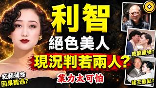 利智，為何難逃紅顏薄命？情債纏身是報應？因果比你想的更驚人！#人生智慧 #命理 #哲學 #曾仕強 #易經 #正能量