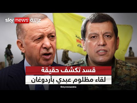فيديو | هل يلتقي قائد قسد مظلوم عبدي بأردوغان؟.. المتحدث باسم قوات الشمال الديمقراطي يوضح