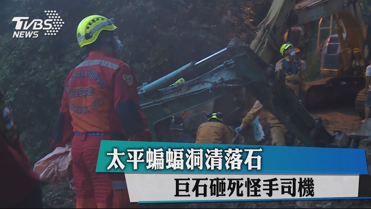 太平蝙蝠洞清落石　巨石砸死怪手司機