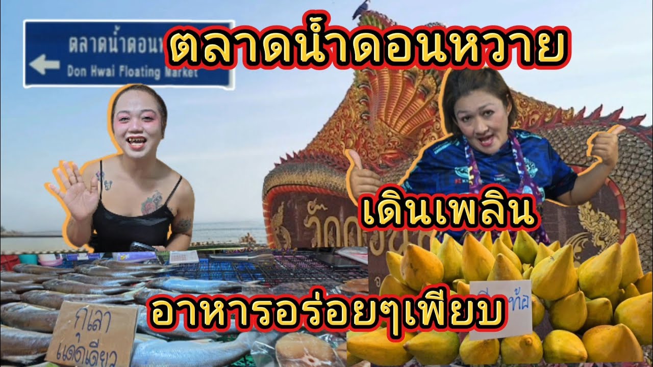 ตลาดดอนหวาย