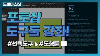 포토샵 도구툴 선택도구, 도형 그리기 방법 총정리!