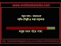 Shobuj Jokhon Karaoke Sanjeeb Chowdhury Bappa Mazumder Dalchhut Www Onirbankaraoke Com