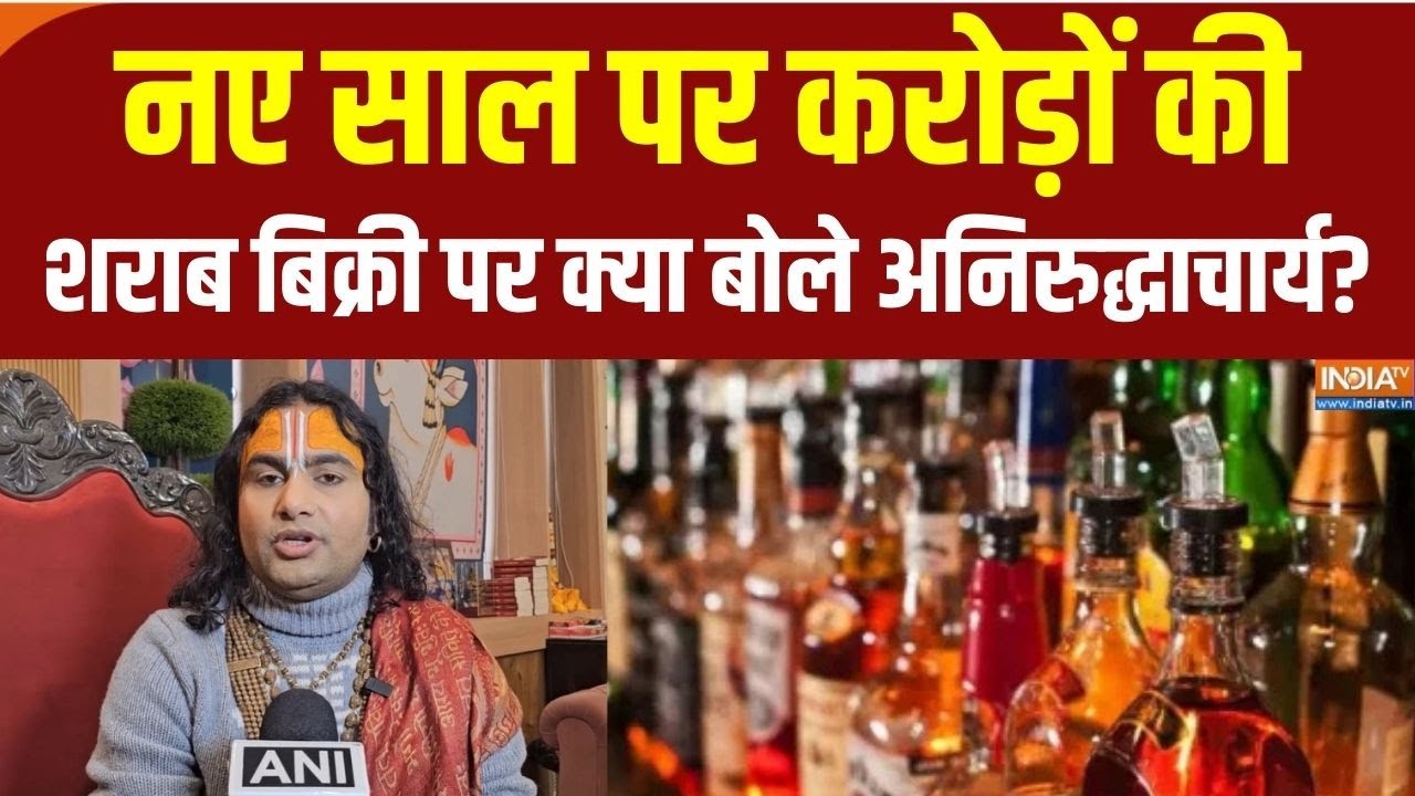 Aniruddhacharya On Liquor Consumption: नए साल पर करोड़ों की शराब बिक्री पर क्य
