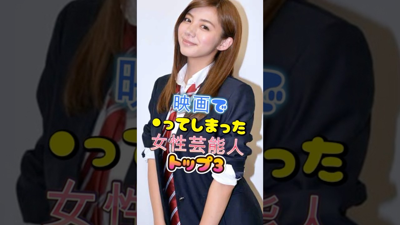 映画で活躍された女性芸能人3選#吉高由里子 #池田エライザ #女性芸能人 #雑学 #芸能人