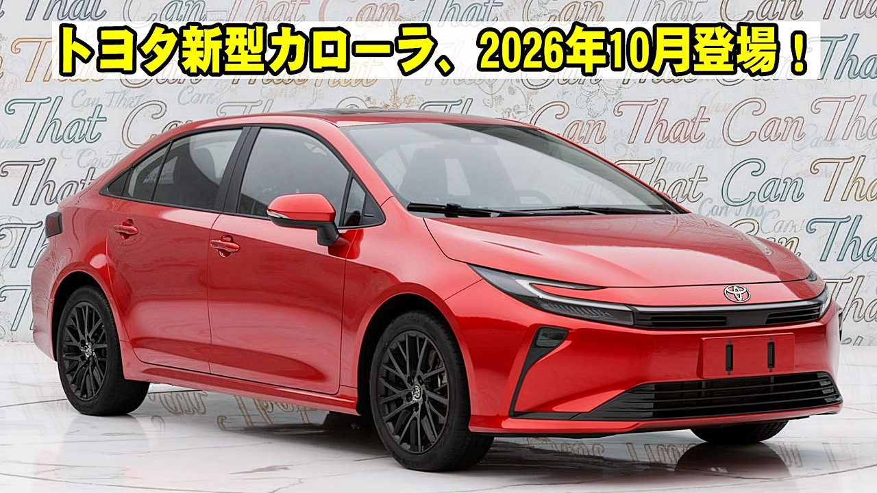 トヨタ新型カローラ、2026年10月登場！新開発1.5Lが走りを激変…“買い”確定の5大理由！