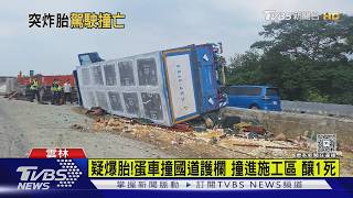 左前輪突爆胎!蛋車失控衝施工區翻覆 駕駛傷重搶救