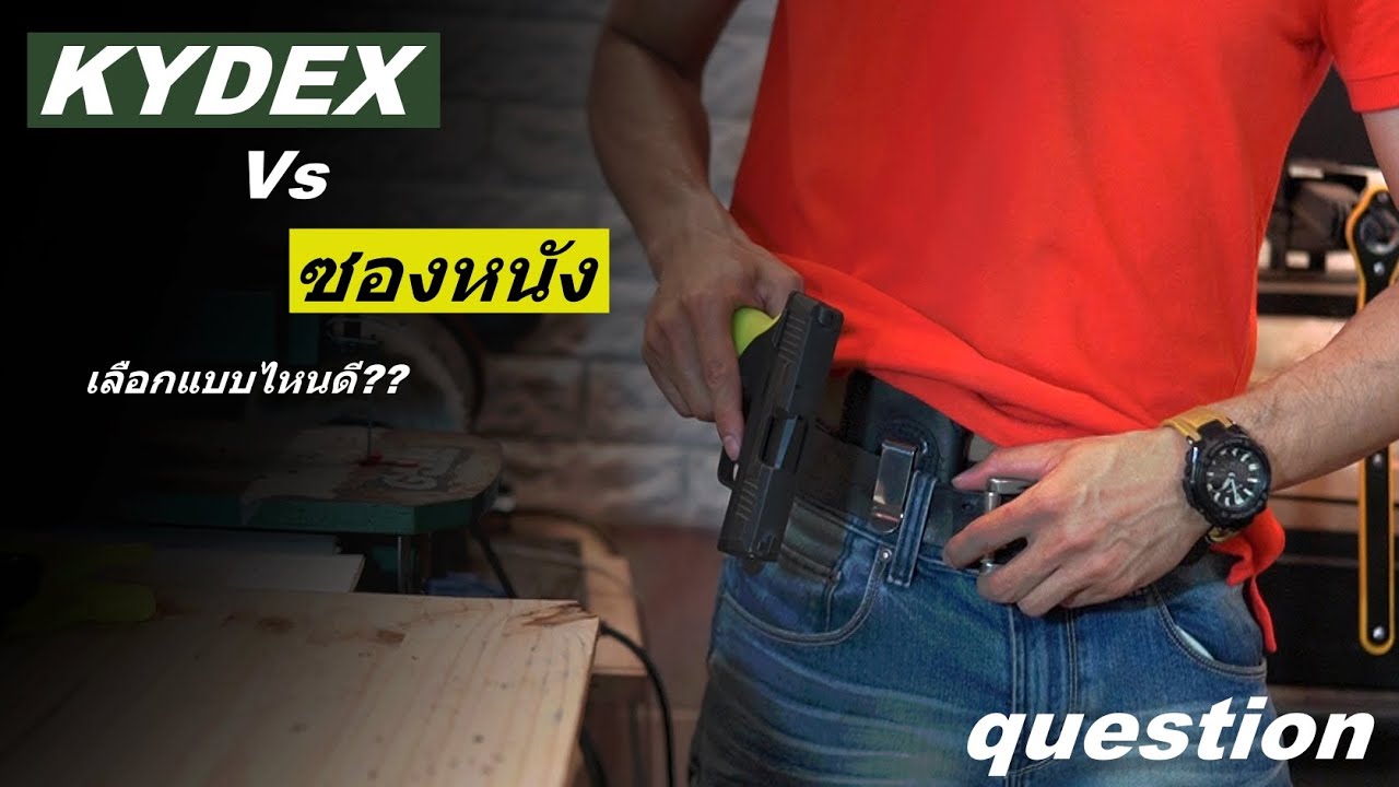 ซองพกใน KYDEX VS ซองหนัง เป็นเจ้าหน้าที่เลือกใช้แบบไหนดี?