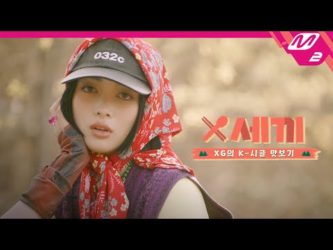 (Teaser) [X세끼] 반전 매력 넘치는 XG의 시골 체험기 COMING SOON👋 | XG's three meals a day