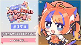 〖深夜ラジオ〗2026年8月24日(月)のにゃるらじ🌙〖猫屋敷美紅 / にじさんじ〗