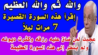 سورة قصيرة إقرأها 7 مرات ليلاً وقسما بربى تأتيك كنوز الكون بين يديك فلا فقر ولا دين بعد قراءتها