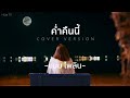 ຄ່ຳຄືນນີ້ ค่ำคืนนี้ แบม ไพลิน Cover Version