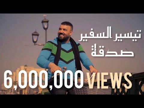 صدقه تيسير السفير