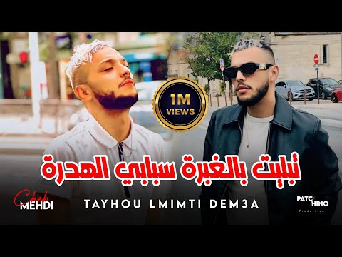 Cheb Mehdi 2024 | Tayhou Lmimti Dem3a - تبليت بالغبرة سبابي الهدرة | (Music Video)