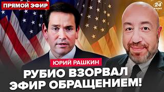 🔥РАШКИН: Рубио УДИВИЛ ОБРАЩЕНИЕМ к УКРАИНЦАМ! СЕНСАЦИОННЫЕ ПОДРОБНОСТИ разговора Трампа и Зеленского