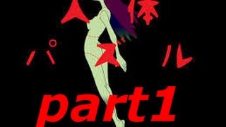 人体パズルpart1【ぽむのホラー実況】