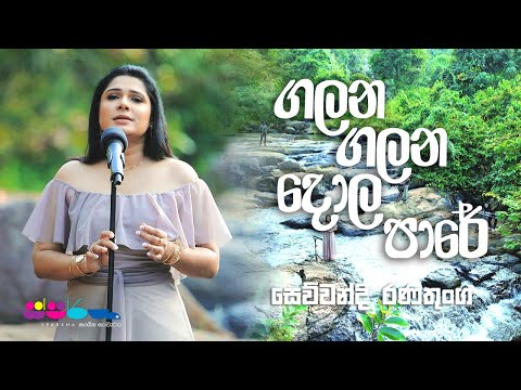 "ගලන ගලන දොල පාරේ" | Sewwandi Ranathunga | Sparsha