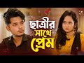 ছাত্রীর সাথে প্রেম Shakib Anonna Bangla New Natok Romantic Love Stor