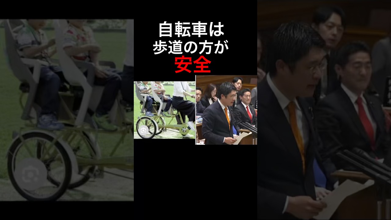 自転車が車道を走ると危険❗️3月27日.国会.参議院予算委員会の質疑. 参政党の安達悠司