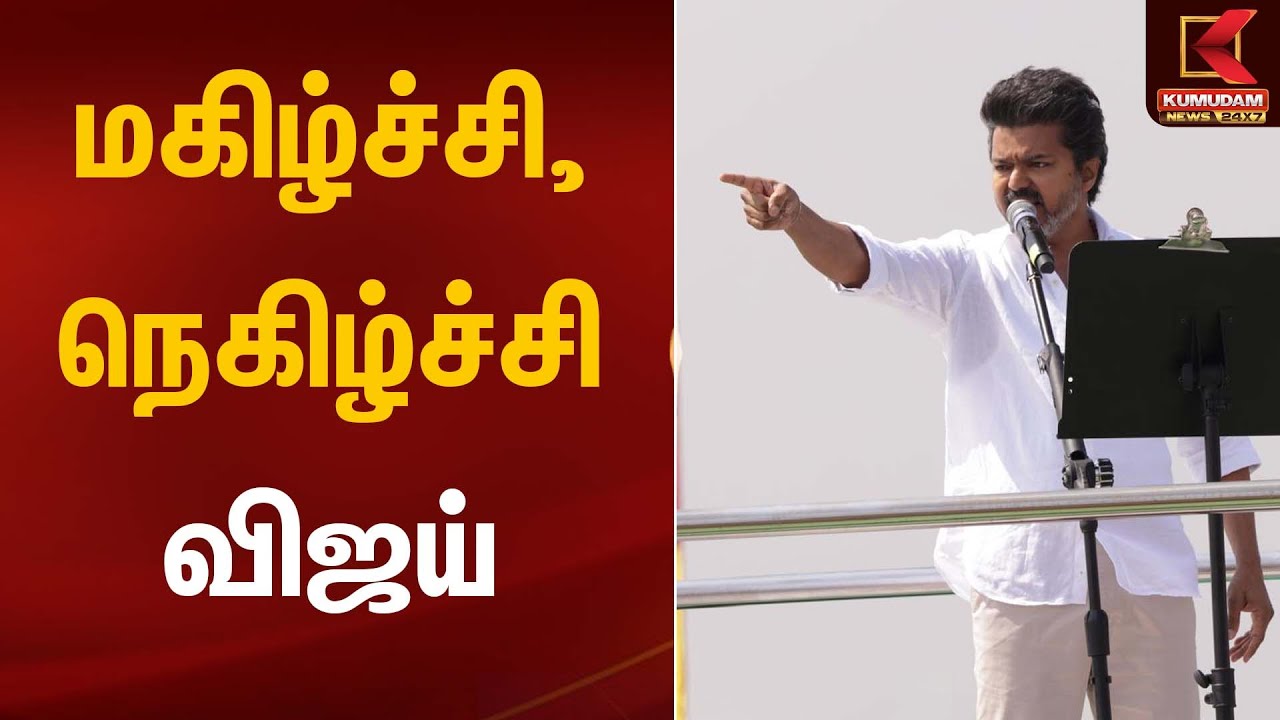 TVK Meeting | TVK Vijay | மகிழ்ச்சி, நெகிழ்ச்சி - விஜய்