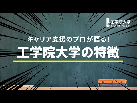 生命化学科 【キャリア支援のプロが語る】工学院大学の特徴／サマリ