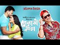 Benami Priya I Title Track I Dikshu I Rajdweep I Abhinandan Theatre 2023-24