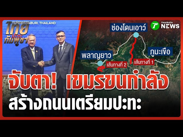 ถก JBC ราบรื่น จับมือวัดใจ "เขมร" | 23 ต.ค. 68 | ห้องข่าวหัวเขียว