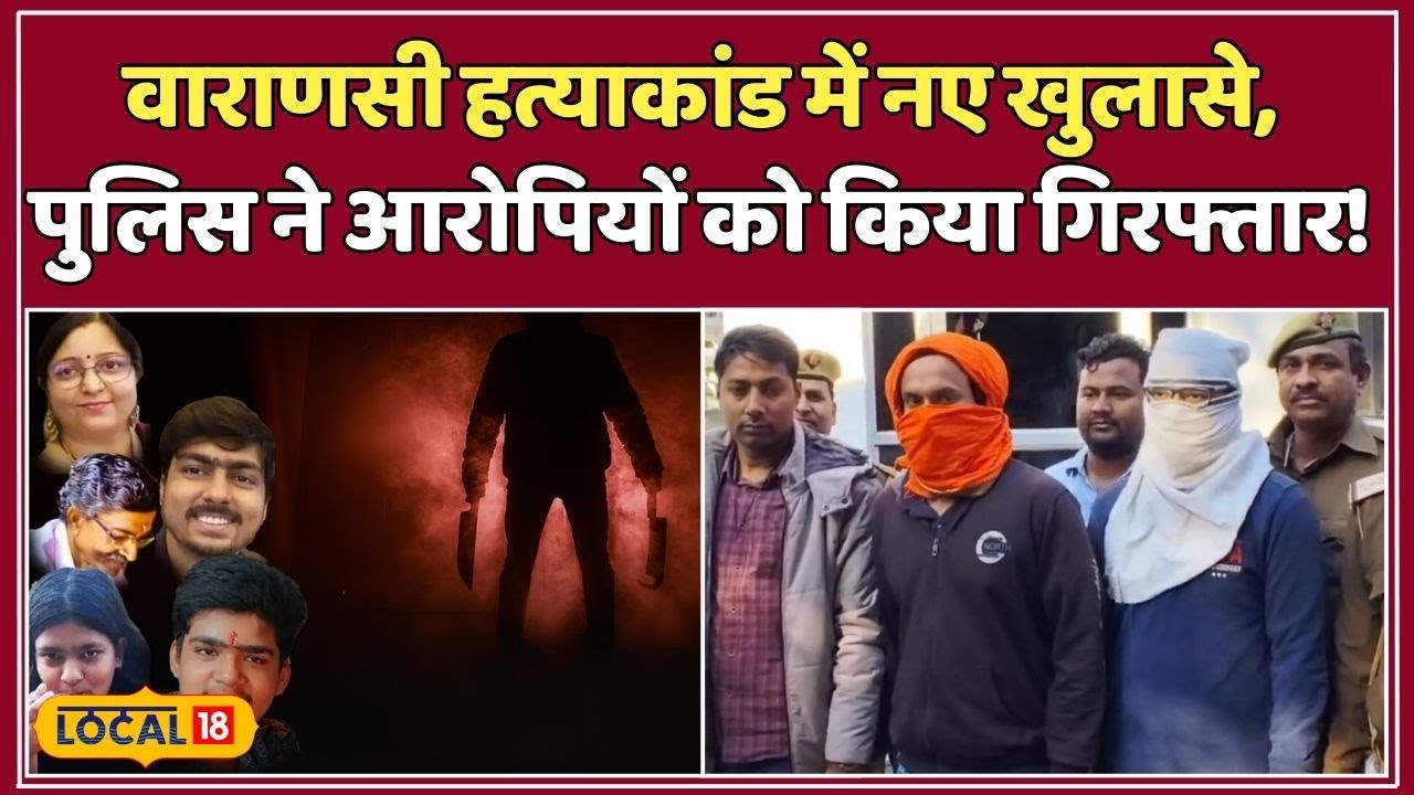 Varanasi Family Murder Case: वाराणसी हत्याकांड में नया मोड़, आरोपियों ने किया बड़ा खुलासा! #local18