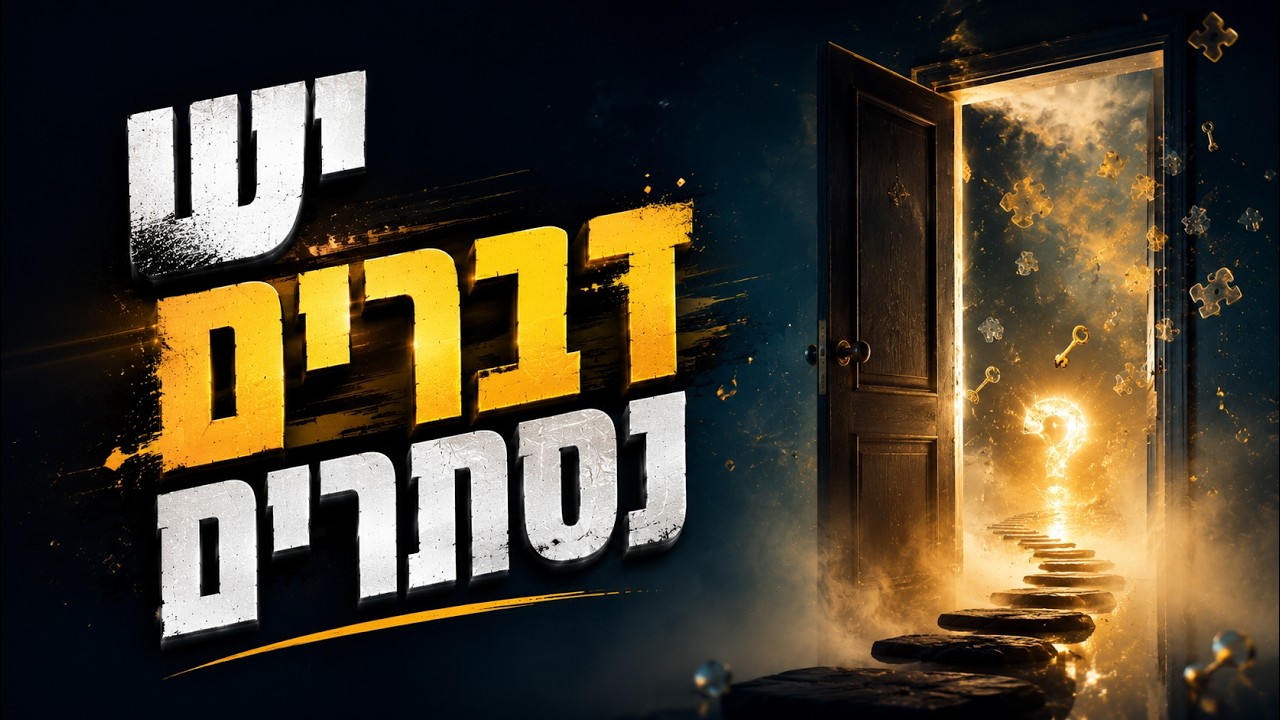 יש דברים נסתרים | הרב הרצל חודר – פרשת חוקת | צפו